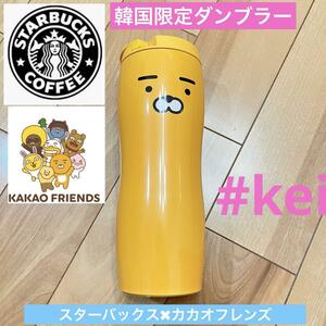 スターバックス 韓国限定 ダンブラー カカオフレンズ