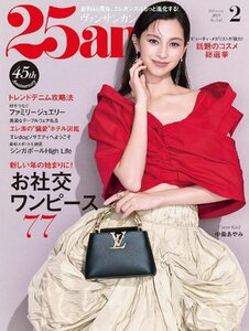 25ans（ヴァンサンカン） 2025年2月号