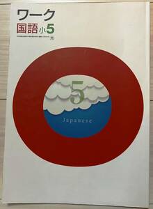 ●塾用教材 ワーク 国語 光村図書 小5　③　2冊まで同梱可能