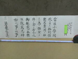 ◎蔵出・古文書「明治６年・小学校設立寄付金に対する滋賀県令松田道之からの謝状」近江伊香郡木之本村