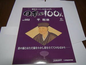 日本の１００人　千利休！。