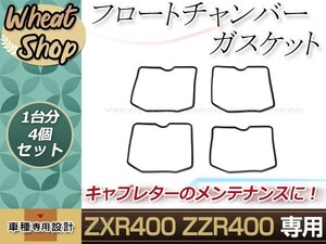 Dトラッカー/エリミネーター250 キャブレーター フロントパッキン 4枚セット ブラック ガスケット 1台分