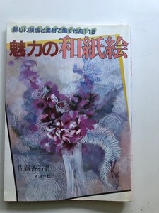 和紙絵　教本雑誌