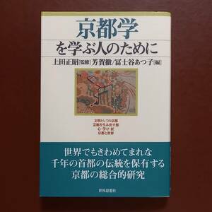 「京都学を学ぶ人のために」上田正昭 監修、芳賀徹　冨士谷あつ子 編（世界思想社、2002年）