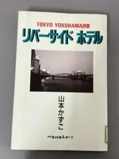 【中古本】リバーサイドホテル Tokyo・Yokohama詩集