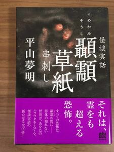 平山夢明「顳草紙 串刺し」