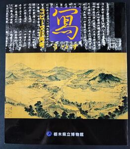 【1996年・コピー文化再考「寫（うつす）」栃木県立博物館】