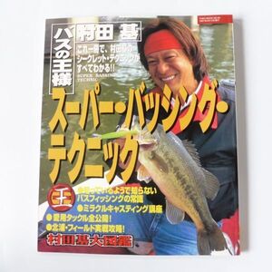 521506 希少絶版本 スーパー・バッシング・テクニック―バスの王様 村田基 1997年 シマノ ウォーターランド グランダー武蔵他