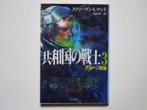 スティーヴン・L・ケント　共和国の戦士 3 クローン同盟　 嶋田洋一・訳　ハヤカワ文庫ＳＦ