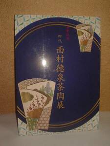 ◆西村徳泉茶陶展（四代）／喜寿記念／高島屋美術部◆図録 古書