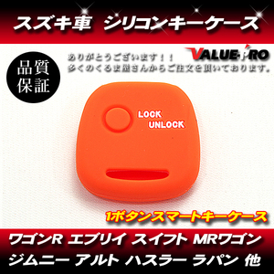 スズキ系 シリコン キーケース １ボタン キーカバー ワゴンＲ エブリイ スイフト ＭＲワゴン ジムニー ハスラー オレンジ ORANGE