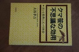 クマ笹の不思議な効用―ガンと長寿にズバリ本命