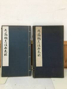 ◆送料無料◆『文徴明真蹟西苑詩』 日東之華社 松雲堂 昭和5年 加藤貞次郎　B48-4