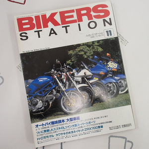 ♪BikersStation/バイカーズステーション 1996年11月 No.110 オートバイ趣味読本♪