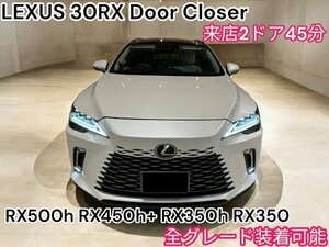 取付専用_2ドア分全込◇LEXUS RX30系 Fスポ_Ver,L 全年式★全車種OK☆ドアクローザー◆RX500h RX450h+ RX350h RX350 TALA1#/AALH1#/TALH17