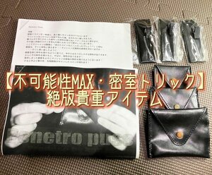 【不可能性MAX・密室トリック】絶版貴重アイテム「ペネトロ・パース」◆マジック・手品・コイン