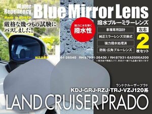 レインクリアリング ブルーミラー 2枚 ランドクルーザープラド 120系 KDJ/GRJ/RZJ/TRJ/VZJ 撥水 87961-26540/87931-26430/87931-6A200