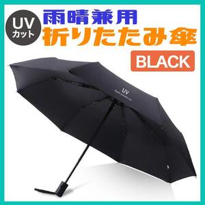 UVカット 折りたたみ傘 ブラック 日傘 大きい レディース メンズ 開閉