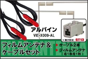 フィルムアンテナ ケーブル セット アルパイン ALPINE 用 VIE-X009-AL 対応 地デジ ワンセグ フルセグ 高感度 ナビ