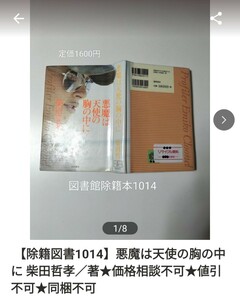 【図書館除籍本M17】悪魔は天使の胸の中に 柴田哲孝／著【図書館リサイクル本M17】