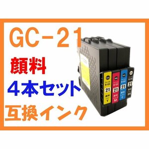 GC21 4色セット 顔料 互換インク リコー用 IPSiO GX 2500/3000/3000S/3000SF/5000/7000 GC21K GC21C GC21M GC21Y