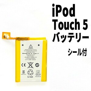 国内発送!純正同等新品! iPod touch 5 第5世代 バッテリー 2012年 A1509 A1421 電池パック交換 本体用 内蔵battery 両面テープ付き