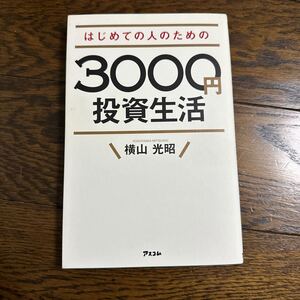 はじめての人のための3000円投資生活　横山光昭 　中古品