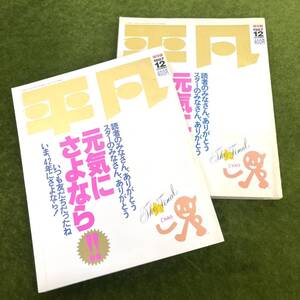 ★☆コレクターズ マガジンハウス発行 「平凡」1987年12月号/保存版/最終巻