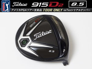 【極美品】PGAツアー支給品 Titleist 915 D2 8.5度 xxTxx ツアーシリアルナンバー ドライバー ヘッド 192.6g プロトタイプ 本物保証