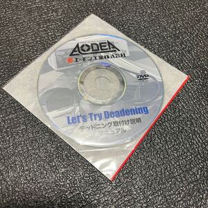 エーモン工業 AODEA デッドニング 取付け 説明マニュアル DVD 匿名配送