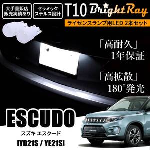 送料無料 スズキ エスクード YD21S YE21S BrightRay T10 LED バルブ 1年保証 ナンバー灯 ライセンスランプ ホワイト ポジションランプ