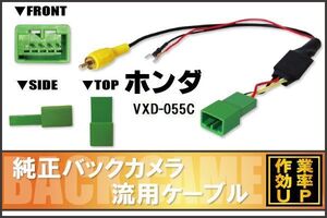 純正バックカメラがそのまま使える ホンダ HONDA VXD-055C 社外ナビ 市販ナビ RCA 接続 変換 リアカメラ ハーネス 配線 コード ケーブル