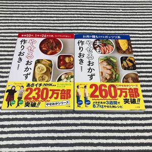 夫もやせるおかず作りおき　お肉や麺もＯＫなガッツリ系　2冊セット　柳澤英子／著