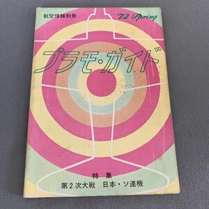 航空情報別冊★プラモガイド★1972年春季号★第二次大戦★日本ソ連ポーランドオランダオーストラリア機★軍用機