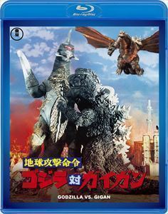 [Blu-Ray]地球攻撃命令 ゴジラ対ガイガン＜東宝Blu-ray名作セレクション＞ 石川博