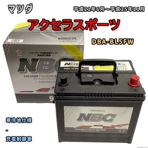 バッテリー NBC マツダ アクセラスポーツ DBA-BL5FW - NBC90D23L