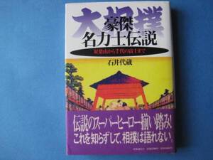 大相撲　豪傑名力士伝説　石井代蔵　双葉山から千代の富士まで