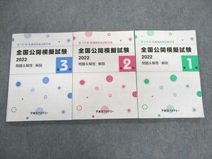 UK01-023 東京アカデミー 第112回 看護師国家試験対策 全国公開模擬試験 第1～3回 問題＆解答解説 2023年合格目標 計3冊 30S3D