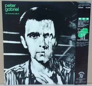 【LP】ピーター・ガブリエル / Ⅲ（独語盤）■25S-103■PETER GABRIEL / Ⅲ　EIN DEUTSCHES ALBUM