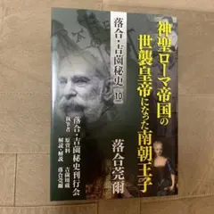 【希少！】落合・吉薗秘史［１０］神聖ローマ帝国の世襲皇帝になった南朝王子