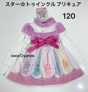 スタートゥインクル プリキュア　ワンピース　１２０　マジョリカ　コラボ　ドレス　長袖　エンパイア　チュール　新品　アニメ　キッズ　