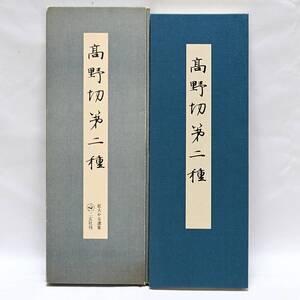 高野切 第二種 拡大かな選集　1984年7月20日再販発行　二玄社