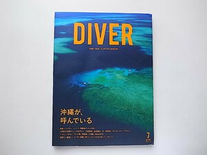 DIVER（ダイバー）2018年7月号No.445●特集=沖縄が、呼んでいる