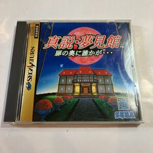 セガサターン　ゲームソフト　真説　夢見館　扉の奥に誰かが　美品　ケース、取扱説明書付き　動作未確認