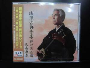 **(送料無料)　3.600円　比嘉康春歌、三線　琉球古典音楽　野村流第７巻32曲収録CD　