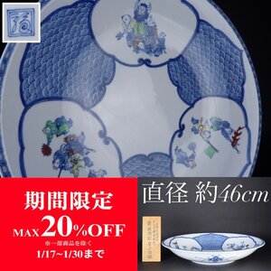 【扇屋】 十二代 酒井田柿右衛門「染錦地紋 唐子図 鉢」立札 幅 約46cm 高さ 約8.5cm 色絵 大皿 大鉢 有田焼 A-3