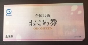 ■全国共通おこめ券(440円券) 11枚