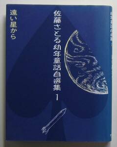 佐藤さとる幼年童話自選集１　遠い星から