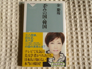 ★即決☆『歪みの国・韓国』金慶珠☆送料何冊でも200円☆