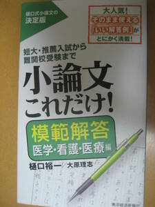 小論文これだけ!模範解答 医学・看護・医療編 2018年10月18日 樋口裕一 大原理志 東洋経済新報社【最新書込無総合型選抜推薦AO大学入試】